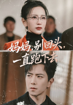 妈妈，别回头，一直跑下去短剧（68集亲情短剧免费全集观看）