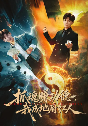 抓魂赚功德，我成地府红人短剧（59集灵异短剧精彩全集在线看）