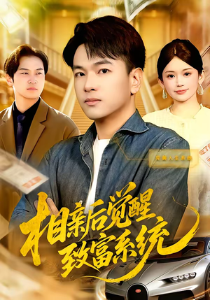 相亲后觉醒致富系统短剧（99集财富逆袭短剧全集免费观）