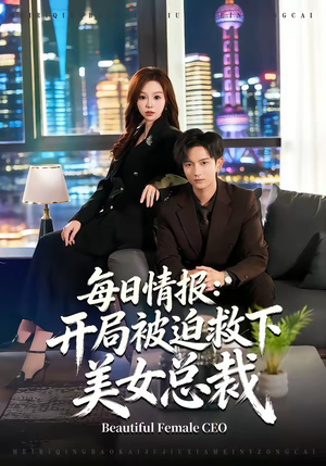 每日情报：开局被迫救下美女总裁短剧（80集都市爱情短剧完整版免费看）