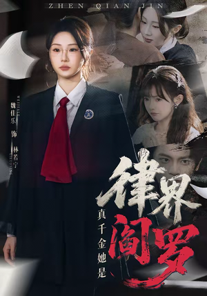 真千金她是律界阎罗短剧（60集律政题材短剧完整版免费看）