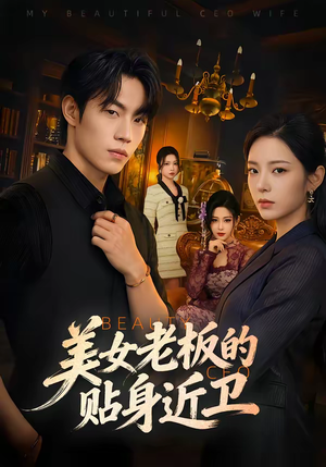 美女老板的贴身近卫短剧（60集都市爱情短剧全集在线观看）