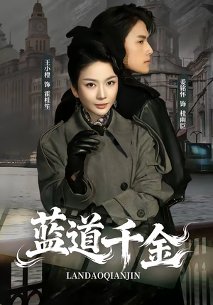 蓝道千金短剧（85集现代都市豪门短剧免费观全集）