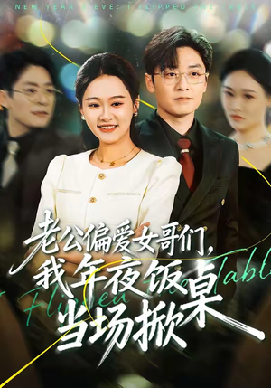 老公偏爱女哥们，我年夜饭当场掀桌短剧（71集家庭短剧高清全集免费看）