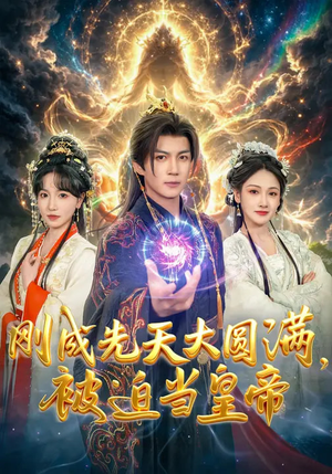 刚成先天大圆满，被迫当皇帝短剧（81集玄幻短剧在线免费看全集）