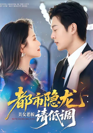 都市隐龙：美女老板请低调短剧（85集都市短剧在线观看无广告）