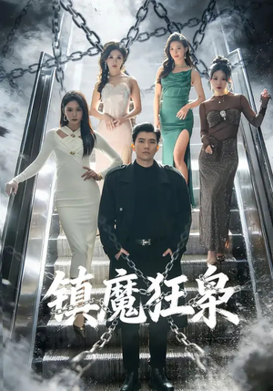 镇魔狂枭短剧（77集冒险短剧高清完整版观看）