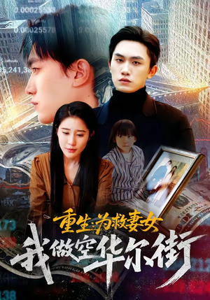 重生为救妻女我做空华尔街短剧（80集重生励志短剧高清在线免费看）