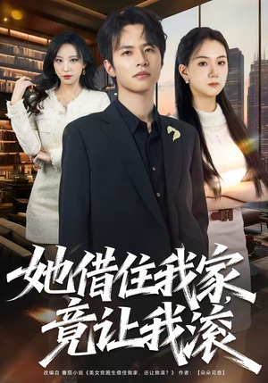 她借住我家，竟让我滚短剧（63集情感纠葛短剧全集免费看）