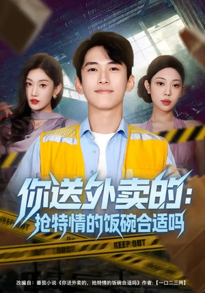 你送外卖的：抢特情的饭碗合适吗短剧（64集现代短剧在线观看全集）