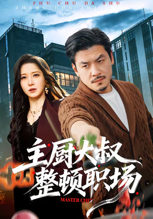 主厨大叔整顿职场短剧（100集职场短剧高清无删减全集观看）