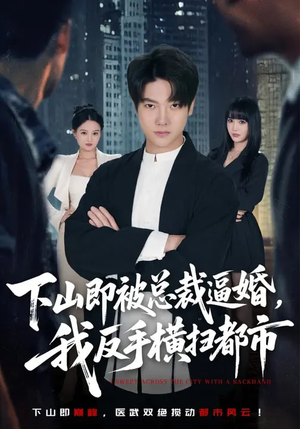 下山即被总裁逼婚，我反手横扫都市短剧（80集都市短剧完整版免费观看）