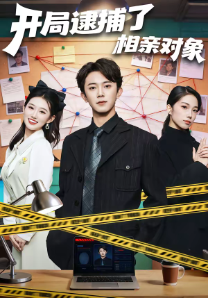 开局逮捕了相亲对象短剧（80集都市短剧在线观看无广告）