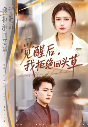 觉醒后，我拒绝回头草短剧（33集情感都市短剧全集畅享）