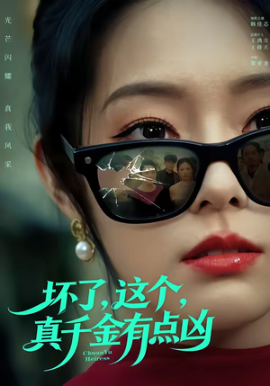 坏了，这个真千金有点凶短剧（60集甜宠豪门短剧全集在线观看）