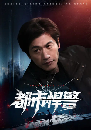 都市悍警短剧（80集都市警察短剧在线看全集）