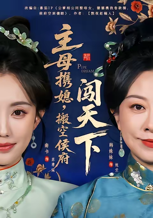 主母携媳，搬空侯府闯天下短剧（70集逆袭短剧完整版免费看）