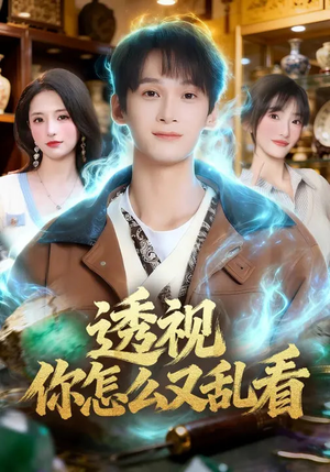 透视你怎么又乱看短剧（80集都市异能短剧免费看全集）