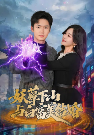 妖孽下山与白富美结婚短剧（83集都市短剧免费看完整剧情）