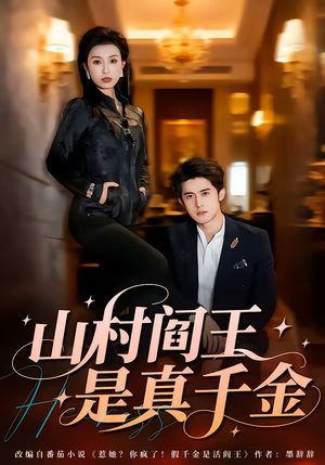 山村阎王是真千金短剧（59集悬疑短剧在线免费看全集）