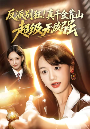 反派别狂！真千金靠山超级无敌强短剧（72集甜宠短剧高清视频免费看）