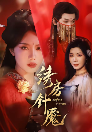 绣房针魇短剧（51集传奇短剧免费完整观看）