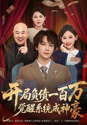 开局负债一百万，觉醒系统成神豪短剧（60集都市逆袭短剧畅快看全集）