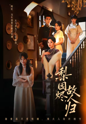 梨园烬，故人归短剧（63集古风短剧全集视频在线看）