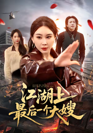 江湖上最后一个大嫂短剧（32集江湖短剧高清在线看）