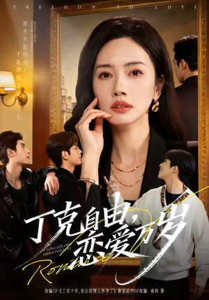 丁克自由，恋爱万岁短剧（80集都市情感短剧高清在线观看全集）