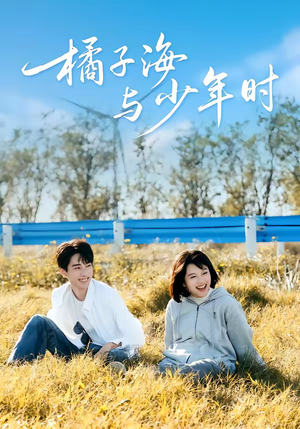 橘子海与少年时短剧（56集青春短剧完整版免费看）