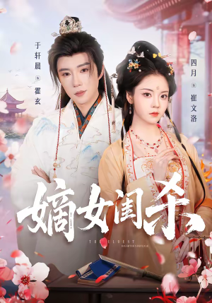 嫡女闺杀短剧（67集古装短剧无删减在线观看）