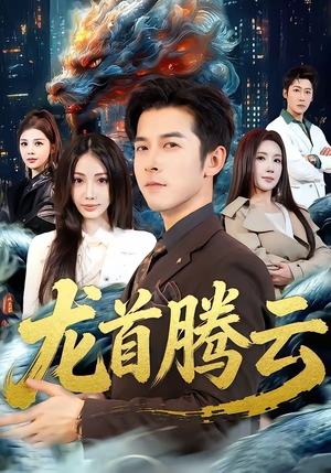 龙首腾云短剧（70集神话短剧完整版在线观看）