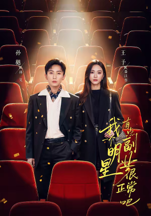 我一个明星有点副业很正常吧短剧（78集都市短剧免费高清看全集）