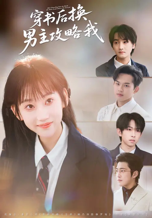 穿书后换男主攻略我短剧（80集穿越甜宠短剧高清全集在线看）