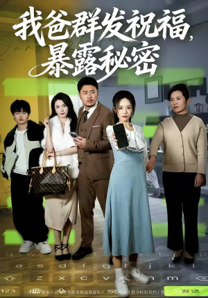 我爸群发祝福，暴露秘密短剧（60集家庭伦理短剧全集在线免费看）
