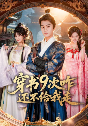 穿书9次咋还不给我走短剧（71集穿书短剧全集在线畅看）