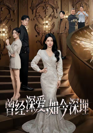 曾经深爱，如今深埋短剧（75集都市爱情短剧免费畅享全集）