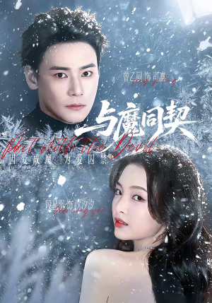 与魔同契短剧（65集奇幻短剧在线免费看到底）