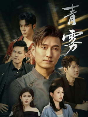 青雾短剧（59集古风短剧精彩剧情在线看）