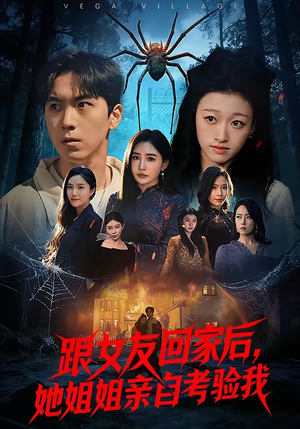 跟女友回家后，她姐姐亲自考验我短剧（50集情感短剧高清在线看全集）