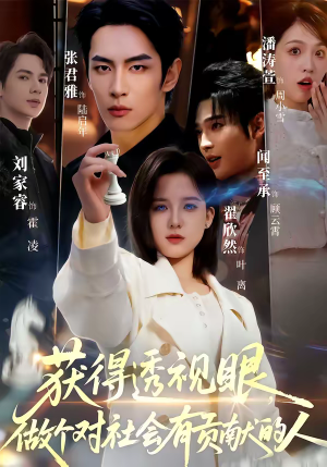 获得透视眼，做个对社会有贡献的人短剧（68集异能短剧高清全集在线畅看）