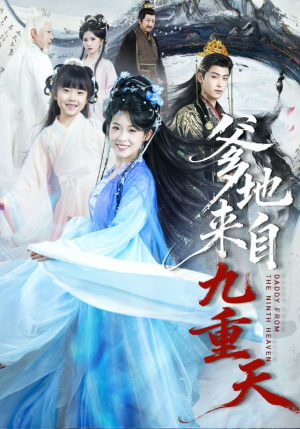 爹地来自九重天短剧（80集奇幻短剧在线看不停）