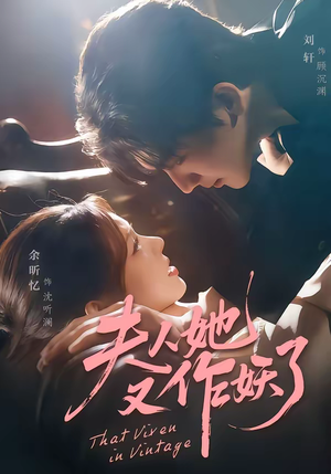 夫人她又作妖了短剧（70集甜宠短剧免费观看全集）