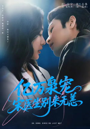 亿万枭宠，宋医生别来无恙短剧（68集都市甜宠短剧免费看无广告）