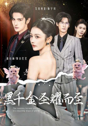 黑千金圣耀而至短剧（75集都市情感短剧在线高清看）