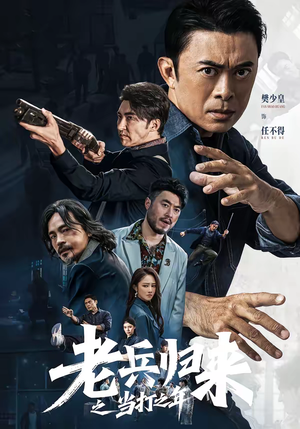 老兵归来之当打之年短剧（71集军旅风云短剧全集免费观看）