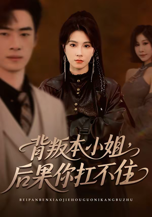 背叛本小姐，后果你扛不起短剧（42集豪门复仇短剧完整版免费看）