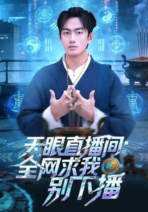 天眼直播间：全网求我别下播短剧（84集都市奇幻短剧高清在线观看）