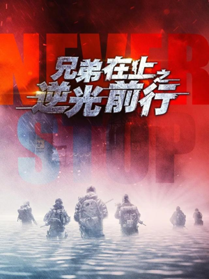 兄弟在上之逆光前行短剧（60集成长短剧全集高清免费看）